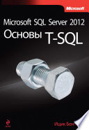 Microsoft SQL Server 2012. Основы T-SQL