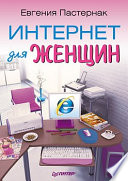 Интернет для женщин