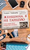 Женщина, я не танцую