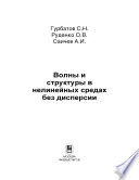 Волны и структуры в нелинейных средах без дисперсии. Приложения к нелинейной акустике