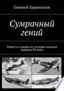 Сумрачный гений. Повесть и очерки из истории военной авиации XX века