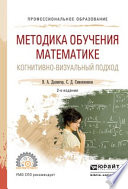 Методика обучения математике. Когнитивно-визуальный подход 2-е изд., пер. и доп. Учебник для академического бакалавриата