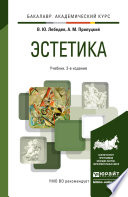 Эстетика 2-е изд., испр. и доп. Учебник для академического бакалавриата