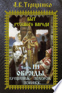 Быт русского народа. Часть 3. Обряды крещения, похорон, поминок.