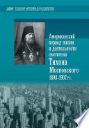 Американский период жизни и деятельности святителя Тихона Московского 1898-1907 гг.