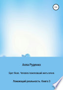 Ломающий реальность. Книга 3. Брат Яков. Человек пожелавший жить вечно