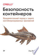 Безопасность контейнеров. Фундаментальный подход к защите контейнеризированных приложений