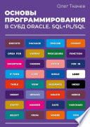 Основы программирования в СУБД Oracle. SQL+PL/SQL.