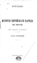 Исторія еврейскаго народа в Россіи