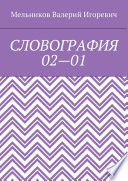 СЛОВОГРАФИЯ 02—01