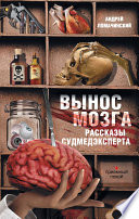 Вынос мозга. Рассказы судмедэксперта (сборник)