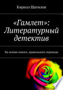 «Гамлет»: Литературный детектив. На основе нового, правильного перевода