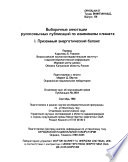 Выборочные Библиография По Русско-язычной Литературе По Изменениям Климата