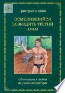 Осмелившийся возродить Третий Храм. Объяснение в любви на уроке литературы