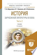 История зарубежной литературы XX века в 2 ч. Часть 2 2-е изд., испр. и доп. Учебник для бакалавриата и магистратуры