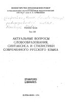 Актуальные вопросы словообразования, синтаксиса и стилистики современного русского языка