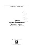 Пушкин и романтическая мода