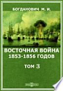 Восточная война 1853-1856 годов