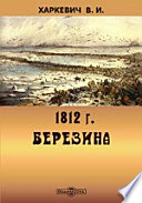 1812. Березина. Военно-историческое исследование