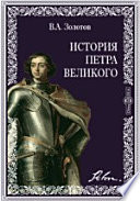 История Петра Великого