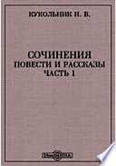 Сочинения. Повести и рассказы