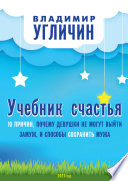 Учебник счастья. 10 Причин, почему девушки не могут выйти замуж, и способы сохранить мужа