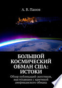 Большой космический обман США: Истоки. Обзор публикаций скептиков, выступавших с критикой американского обмана