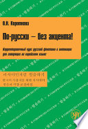 По-русски – без акцента! Корректировочный курс русской фонетики и интонации для говорящих на корейском языке