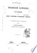 Резьянскій катихизис, как приложеніе къ “Опыту фонетики резьянских говоров”, с примѣчаніями и словарем издал И. Бодуэн-де-Куртенэ, etc