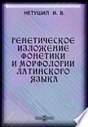 Генетическое изложение фонетики и морфологии латинского языка. С кратким обозрением осского и умбрийского языков