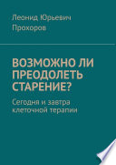 Возможно ли преодолеть старение? Сегодня и завтра клеточной терапии