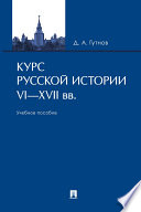 Курс русской истории. VI–XVII вв. Учебное пособие