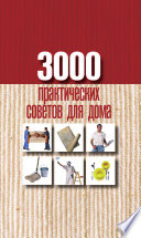 3000 практических советов для дома