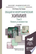 Общая и неорганическая химия в 3 т. Т. 3. Химия p-элементов. Учебник для академического бакалавриата