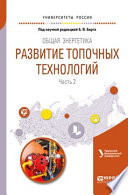 Общая энергетика: развитие топочных технологий в 2 ч. Часть 2. Учебное пособие для вузов