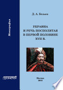 Украина и Речь Посполитая в первой половине XVII в.