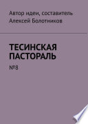 Тесинская пастораль. No8