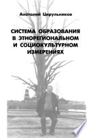 Система образования в этнорегиональном и социокультурном измерении