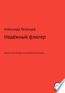 Александр Лекомцев, Надёжный флюгер. Юмористический фантастический роман-боевик