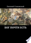 Бог почти есть