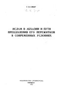 Islam v Abkhazii i puti preodolenii︠a︡ ego perezhitkov v sovremennykh uslovii︠a︡kh