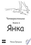 Четверостишие. Часть 1. Янка