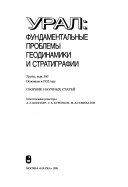 Urals, fundamental problems of geodynamics and stratigraphy