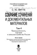 Собрание сочинений и документальных материалов: кн. 1. Промышленность, торговля и сельское хозяство России