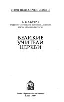 Великие учители церкви