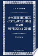 Конституционное (государственное) право зарубежных стран