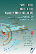 Эффективное государственное и муниципальное управление как фактор социально-экономического развития России. Сборник статей