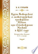 Князь Пожарский и нижегородский гражданин Минин