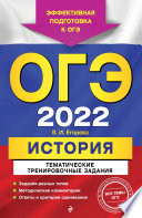 ОГЭ-2022. История. Тематические тренировочные задания