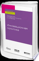Инновационная политика. Учебное пособие для бакалавриата и магистратуры